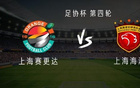 上海赛更达vs上海海港：李新翔首发，卢永涛、刘若钒出战