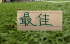中超五月最佳球员评选 北京国安就有2个球员入选