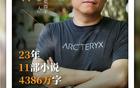 他在成都写了23年足球，至今还在“手搓”