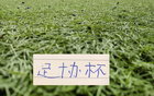抽到好签！北京国安半决赛之前对手 都是非中超球队