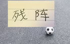 申花总是残阵 联赛都难保 要拼足协杯谈何容易