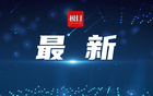 中国18岁小将魏祥鑫加盟法国欧塞尔俱乐部