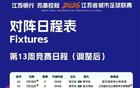 受台风影响，本周三场“苏超”比赛延后举行