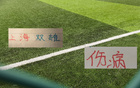 上海双雄伤员更新！海港吾米提江没随队出征 申花盖伊跟李可能踩车康复训练