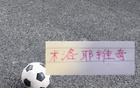申花新帅发言情商高又低调！ 短时间解决防守问题难 山东是攻守平衡的球队