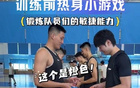 江苏男篮训练前玩“猫捉老鼠” 先看手里颜色再启动