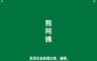 熊阿姨｜你不需要精通足球