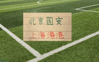 海港跟北京国安京沪大战 有央视CCTV直播 达万肯定缺席 孔特 斯帕伤情未知