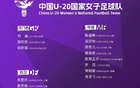 上海足协7人入选 U20女足世界杯中国队名单公布
