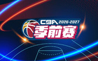 官方：CBA季前赛将于10月9-11日在绍兴、长沙等5城同时举行