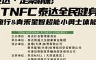 “乐动泰达·足聚精彩” 2026TNFC泰达全民健身大会暨骑趣童行&青禾星智超能小勇士体能挑战赛来了！