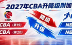 官宣了！CBA升降级规则出炉！