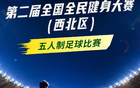 预告 | 第二届全国全民健身大赛（西北区）五人制足球比赛来了