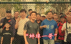 蚌埠住了！韦世豪跟球迷其乐融融！成都蓉城外援：队长教我骂人话