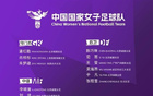 中国女足出征亚运名单公布！阵容加速新老交替