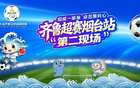 场上对决，场下欢聚！齐鲁超赛烟台站足球嘉年华9月12日启幕