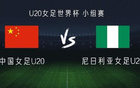 U20中国女足vs尼日利亚：周欣怡、余佳琪出战，薛思凡、宋利娟首发