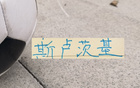 斯卢茨基对申花是真爱！回国后夸赞“申花两名后卫比任何 俄罗斯后卫强”
