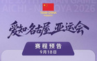 9月18日18时20分，中国男篮冲击亚运决赛，对手是东道主日本队