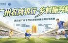 9月19日开赛！第四届广州千村足球锦标赛番禺区预选赛开幕式、闭幕式、参赛指南来了