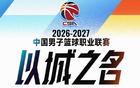 CBA新赛季赛程：10月16日开始，次年4月7日结束，常规赛共46轮
