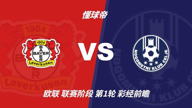 彩经前瞻：勒沃库森vs采列，看好主队三球优势获胜