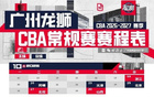 前行无畏｜广州龙狮2026-27赛季CBA常规赛 赛程图