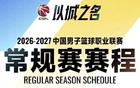 2026-2027赛季CBA联赛常规赛赛程出炉！