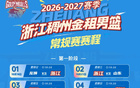 转需收藏｜2026-2027赛季CBA联赛浙江稠州金租男篮赛程！