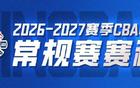 新程启幕 | 青岛崂山啤酒新赛季常规赛赛程出炉！