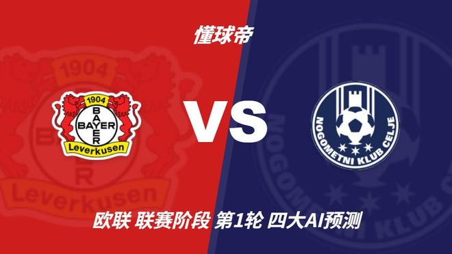 四大AI预测勒沃库森vs采列：各家均看好主队取胜