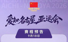 9月18日18时20分，中国男篮冲击亚运决赛，对手是东道主日本队