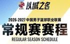 新赛季CBA常规赛赛程出炉，10月16日开打