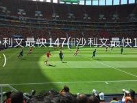 英格兰VS阿根廷直播_英格兰VS阿根廷智能码率自适应直播_小红书世界杯_小红书世界杯在线观看高清_小红书世界杯比赛视频